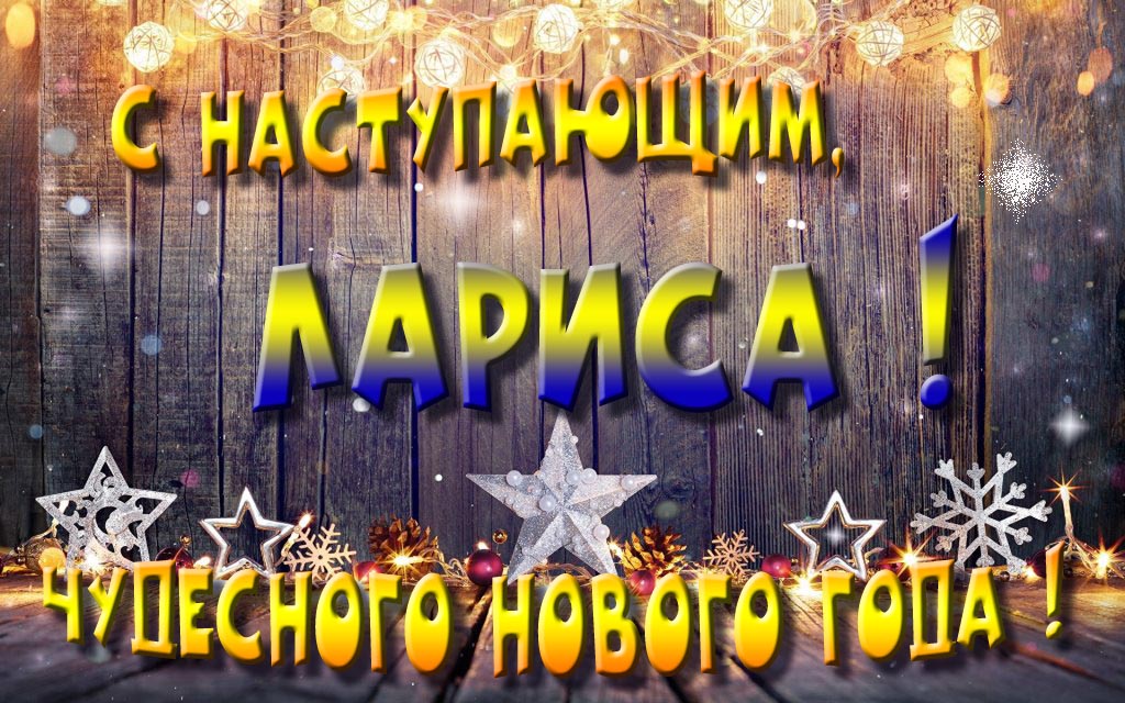 Открытка с наступающим тебя, Лариса! Незабываемых Новогодних чудес!