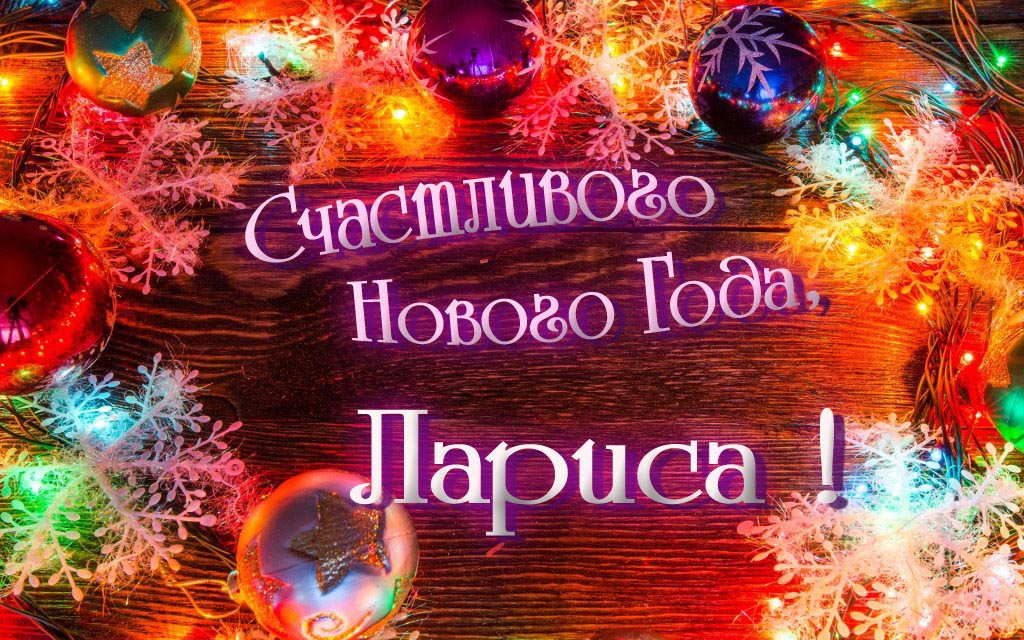 Праздничная арт открытка Счастливого Нового Года, Лариса!