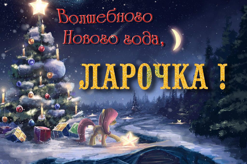 Необычная арт открытка Волшебного Нового Года, Ларочка!
