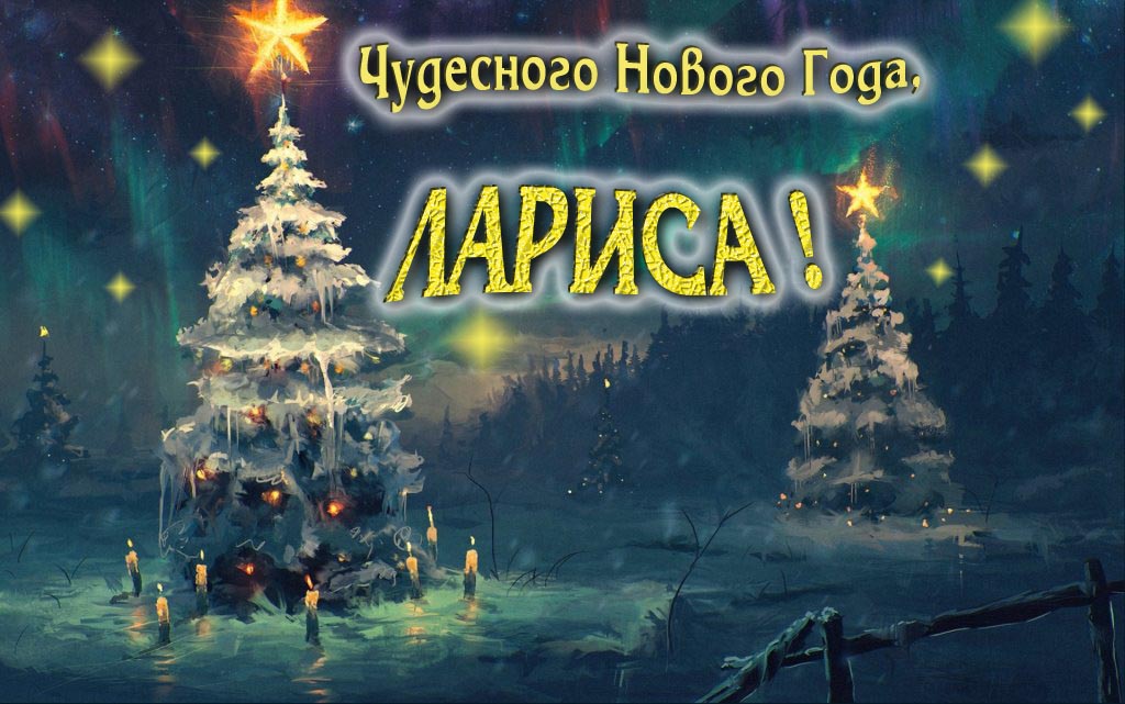 Чудесного Нового Года, Лариса.