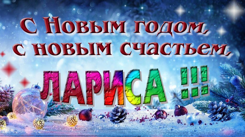 С Новым счастьем, с новым годом, Лариса!