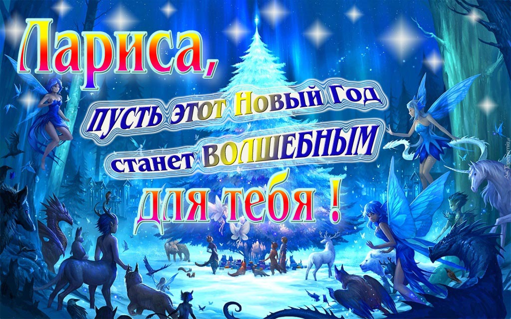 Мультяшная картинка со сказочными фэнтези персонажами : Лариса, пусть этот Новый год станет волшебным для тебя!