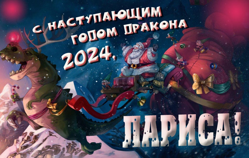Крутая атмосферная картинка с наступающим новым годом дракона 2024, Лариса!