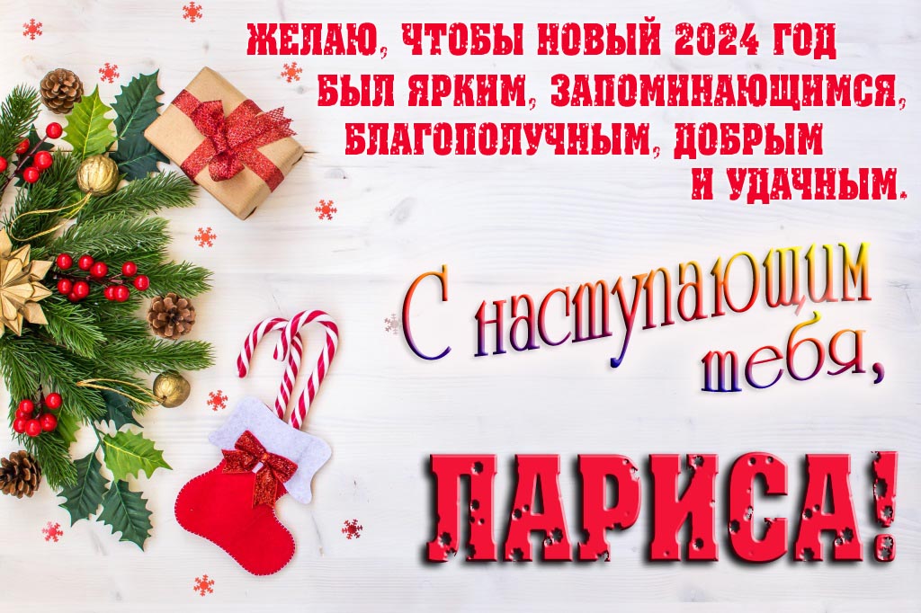 Желаю, чтобы новый 2024 год был ярким, запоминающимся, благополучным, добрым и удачным. С Наступающим тебя, Лариса!