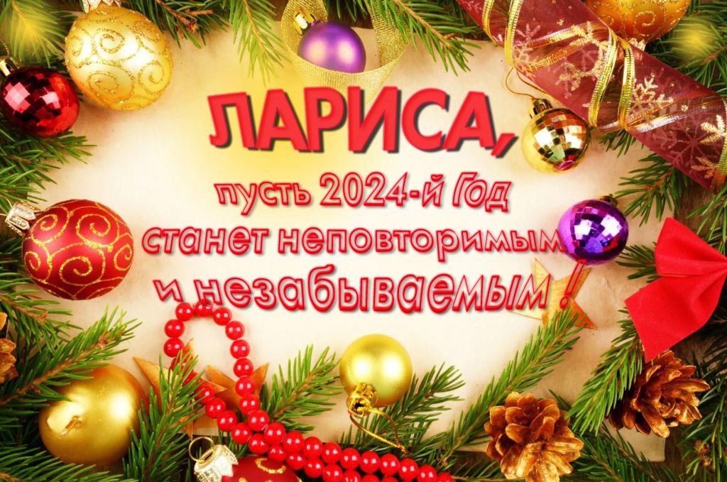 Праздничная картинка Лариса, пусть 2024-й год станет неповторимым и незабываемым!