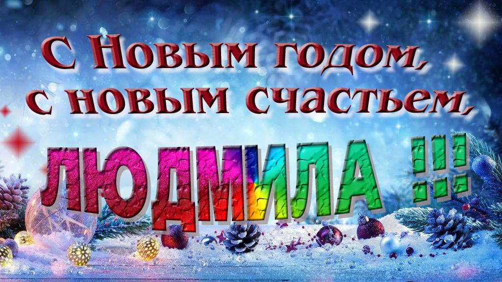 С Новым счастьем, с новым годом, Людмила! С Новым счастьем, с новым годом, Людмила!