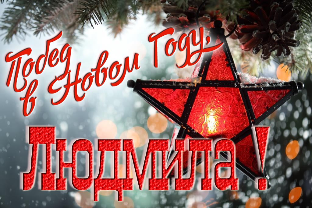 Ретро открытка в Советском стиле СССР с красной звездой : Побед в новом году, Людмила! Ретро открытка в Советском стиле СССР с красной звездой : Побед в новом году, Людмила!