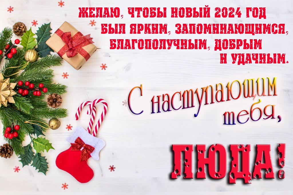 Желаю, чтобы новый 2024 год был ярким, запоминающимся, благополучным, добрым и удачным. С Наступающим тебя, Люда! Желаю, чтобы новый 2024 год был ярким, запоминающимся, благополучным, добрым и удачным. С Наступающим тебя, Люда!