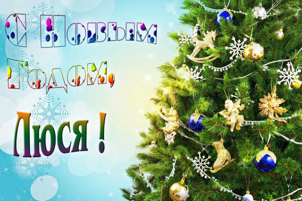 Креативная картинка с новым годом, Люся! С красивой Ёлочкой. Креативная картинка с новым годом, Люся! С красивой Ёлочкой.