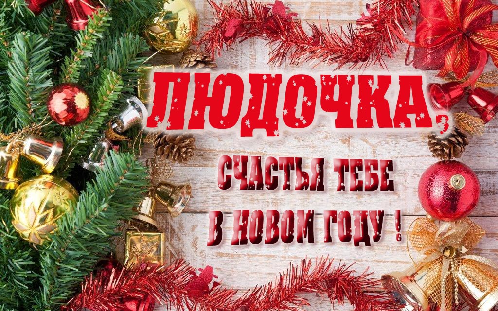 Прикольная открытка, Людочка, счастья тебе в Новом Году! Прикольная открытка, Людочка, счастья тебе в Новом Году!