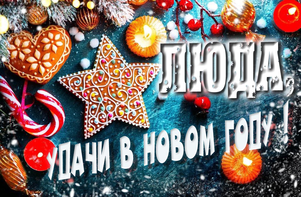 Атмосферная картинка Люда, удачи в Новом Году! Со сладостями, на зимнем фоне. Атмосферная картинка Люда, удачи в Новом Году! Со сладостями, на зимнем фоне.