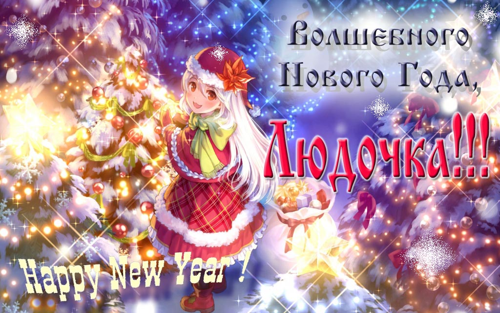 Аниме картинка волшебного нового года, Людочка. Happy New Year. Аниме картинка волшебного нового года, Людочка. Happy New Year.