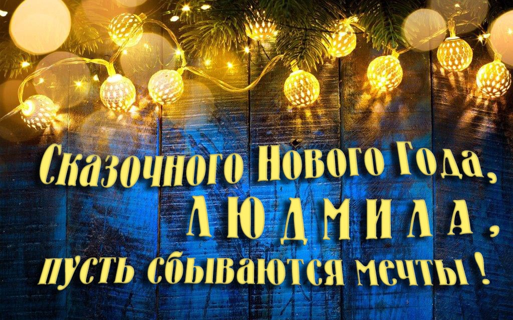 Новая необычная картинка Сказочного Нового Года, Людмила, пусть сбываются мечты! Новая необычная картинка Сказочного Нового Года, Людмила, пусть сбываются мечты!