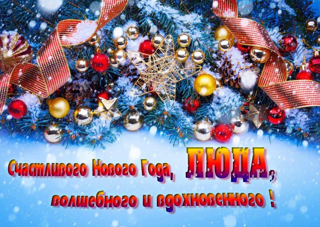 Очень красивая картинка с украшениями и пожеланием счастливого Нового года, Люда, волшебного и вдохновенного. Очень красивая картинка с украшениями и пожеланием счастливого Нового года, Люда, волшебного и вдохновенного.