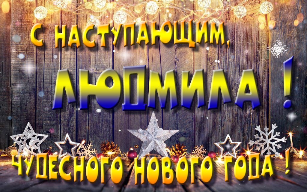 Открытка с наступающим тебя, Людмила! Незабываемых Новогодних чудес! Открытка с наступающим тебя, Людмила! Незабываемых Новогодних чудес!