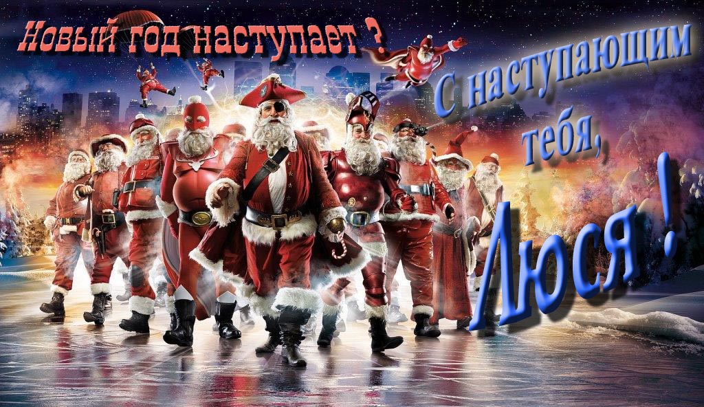 Крутая арт картинка с армией Санта Клаусов Новый год наступает! С наступающим тебя, Люся. Крутая арт картинка с армией Санта Клаусов Новый год наступает! С наступающим тебя, Люся.