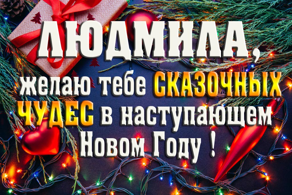 Людмила, желаю тебе сказочных чудес в наступающем Новом Году! Людмила, желаю тебе сказочных чудес в наступающем Новом Году!