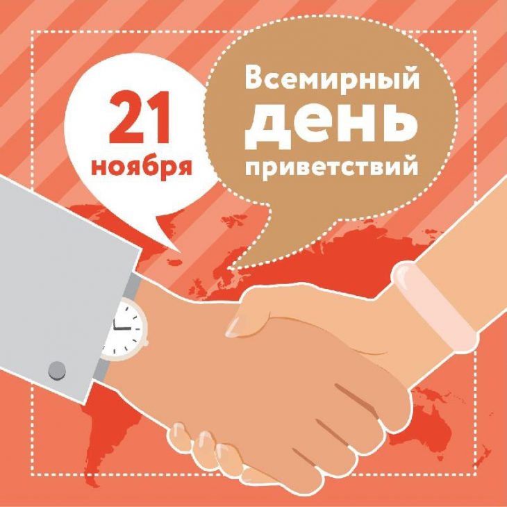 Прикольные открытки с Всемирным днём Приветствий 21 ноября 2023 - 2024 Прикольные открытки с Всемирным днём Приветствий 21 ноября 2023 - 2024