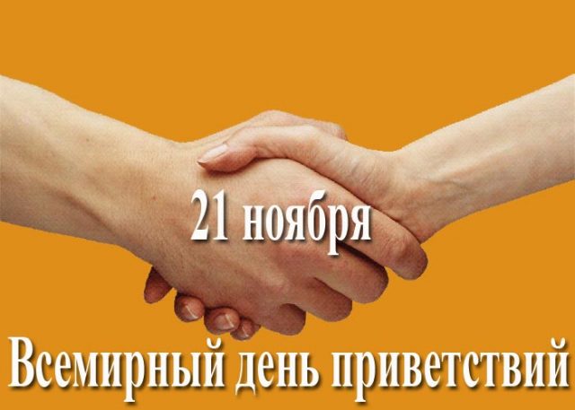 Прикольные открытки с Всемирным днём Приветствий 21 ноября 2023 - 2024 Прикольные открытки с Всемирным днём Приветствий 21 ноября 2023 - 2024