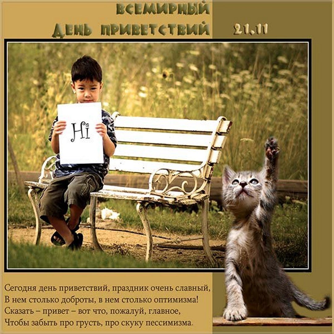 Прикольные открытки с Всемирным днём Приветствий 21 ноября 2023 - 2024 Прикольные открытки с Всемирным днём Приветствий 21 ноября 2023 - 2024