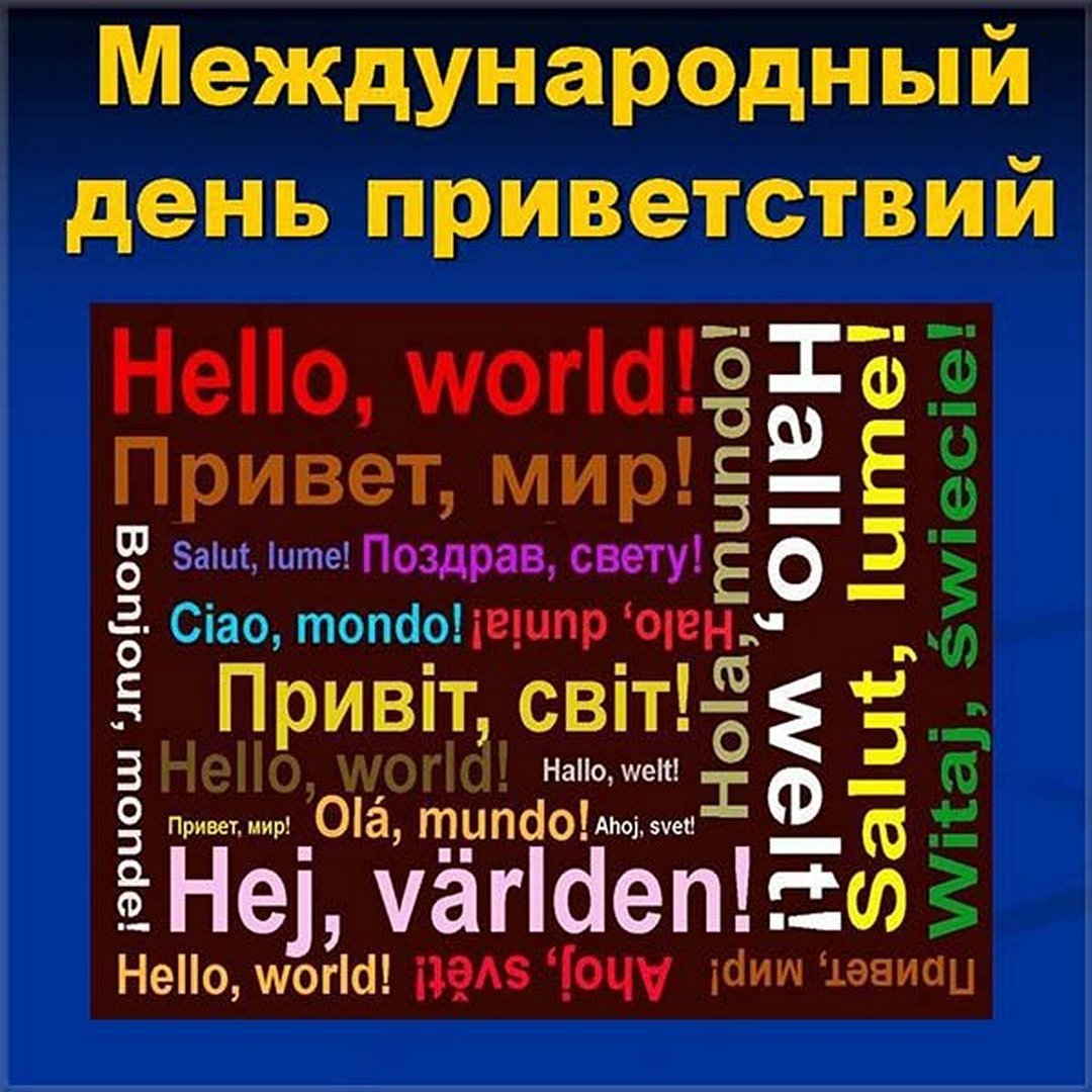 Прикольные открытки на Всемирный День Приветствий можно скачать бесплатно Прикольные открытки на Всемирный День Приветствий можно скачать бесплатно