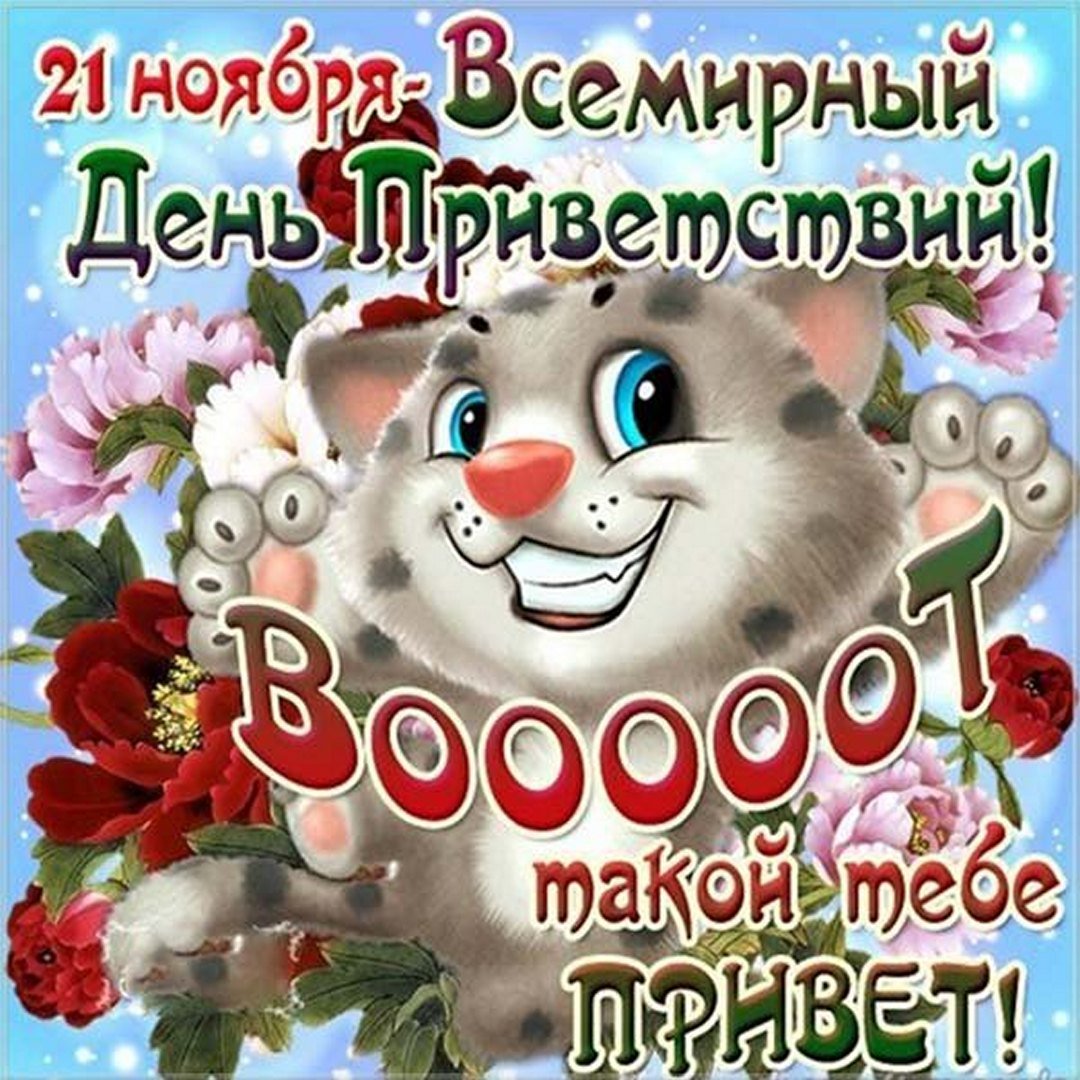Прикольные открытки на Всемирный День Приветствий можно скачать бесплатно Прикольные открытки на Всемирный День Приветствий можно скачать бесплатно