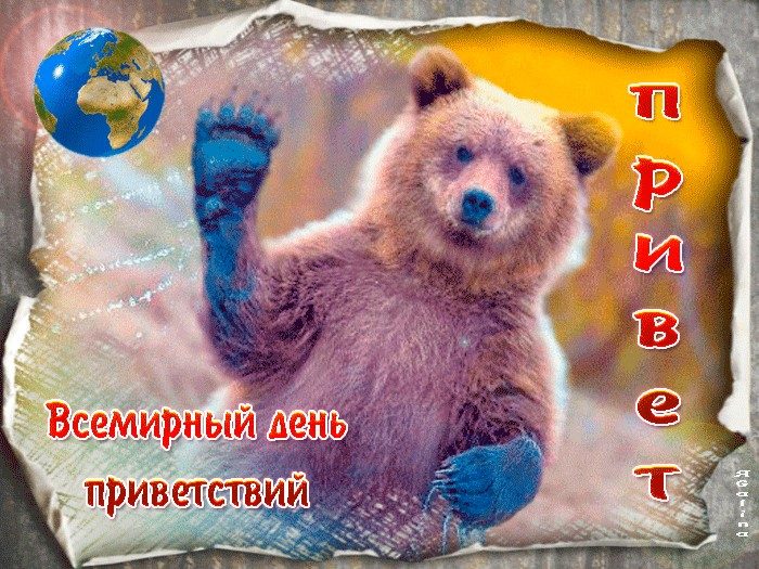 Прикольные открытки на Всемирный День Приветствий можно скачать бесплатно Прикольные открытки на Всемирный День Приветствий можно скачать бесплатно
