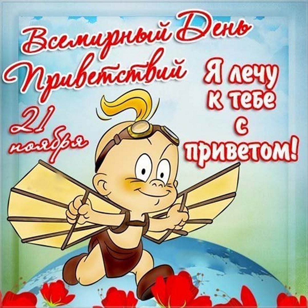 Прикольные открытки на Всемирный День Приветствий можно скачать бесплатно Прикольные открытки на Всемирный День Приветствий можно скачать бесплатно