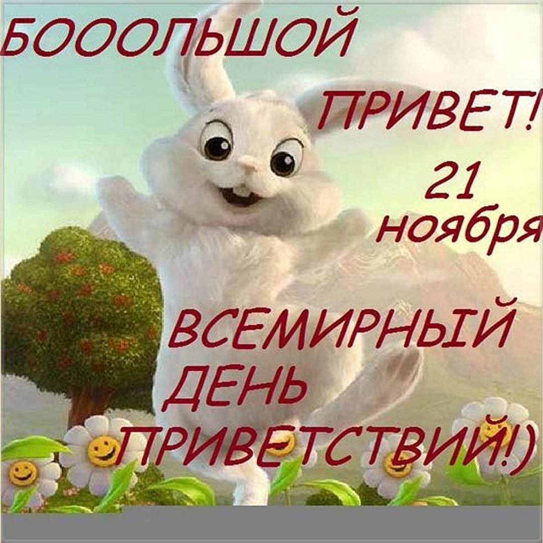 Прикольные открытки на Всемирный День Приветствий можно скачать бесплатно Прикольные открытки на Всемирный День Приветствий можно скачать бесплатно