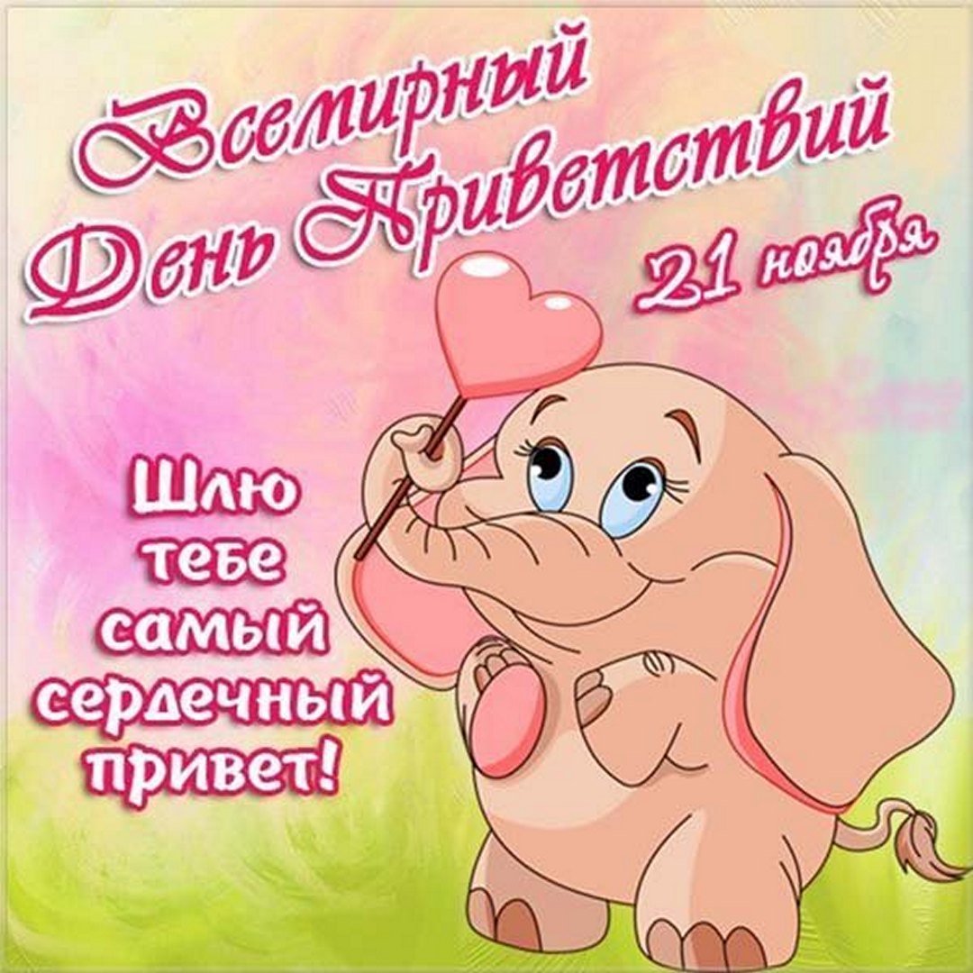 Прикольные открытки с Всемирным днём Приветствий 21 ноября 2023 - 2024 Прикольные открытки с Всемирным днём Приветствий 21 ноября 2023 - 2024