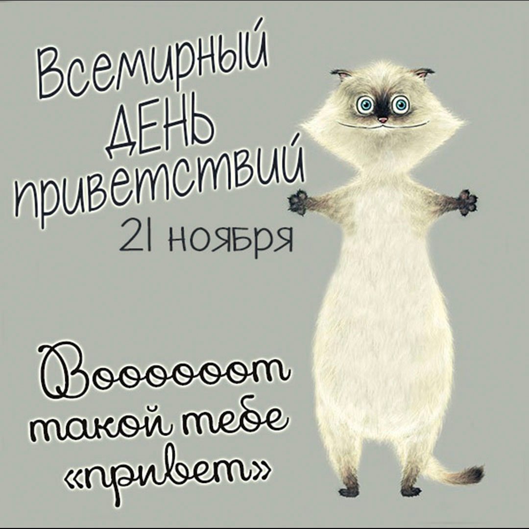 Прикольные открытки с Всемирным днём Приветствий 21 ноября 2023 - 2024 Прикольные открытки с Всемирным днём Приветствий 21 ноября 2023 - 2024
