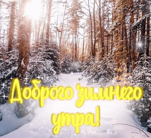 Всегда желайте своим друзьям и родственникам доброго зимнего утра, ведь это с первых минут пробуждения зарядит их бодростью и позитивом. Зимние гифки: с Добрым утром! Всегда желайте своим друзьям и родственникам доброго зимнего утра, ведь это с первых минут пробуждения зарядит их бодростью и позитивом. Зимние гифки: с Добрым утром!
