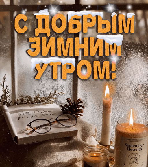 Зимние гифки "С добрым утром!". Зимние гифки "С добрым утром!".
