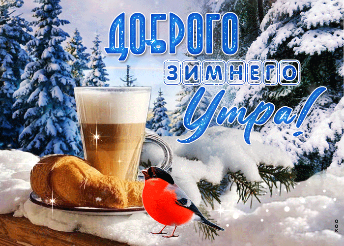 Прикольная открытка доброго зимнего утра Прикольная открытка доброго зимнего утра