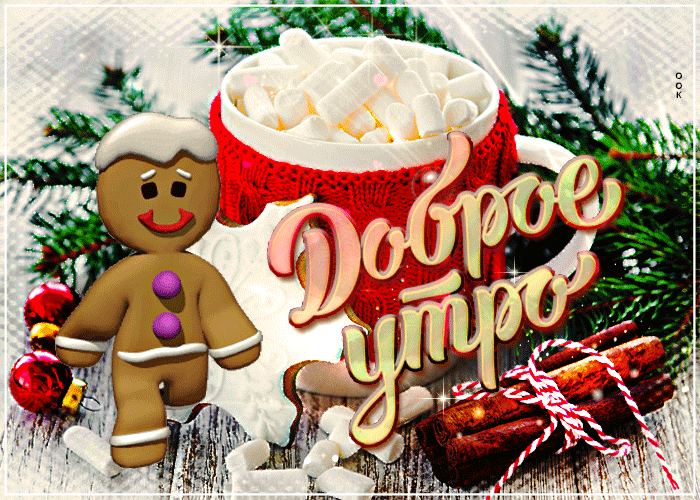 Красивая открытка доброго зимнего утра Красивая открытка доброго зимнего утра