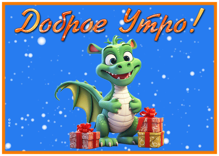 Прекрасная открытка доброе утро с драконом символ 2024 года. Прекрасная открытка доброе утро с драконом символ 2024 года.