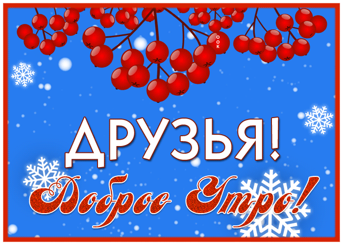 Анимационная открытка друзья, доброе утро с веточкой рябины. Анимационная открытка друзья, доброе утро с веточкой рябины.