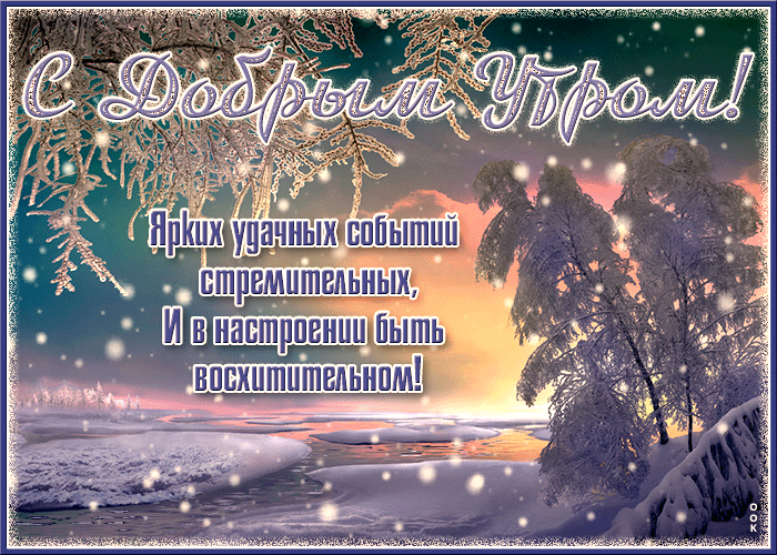 Особенная открытка с добрым утром с пожеланиями в стихах и снегопадом. Особенная открытка с добрым утром с пожеланиями в стихах и снегопадом.