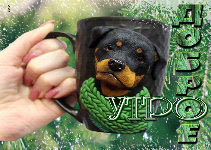 Оригинальная открытка доброе утро с интересной кружкой чая и собакой. Оригинальная открытка доброе утро с интересной кружкой чая и собакой.