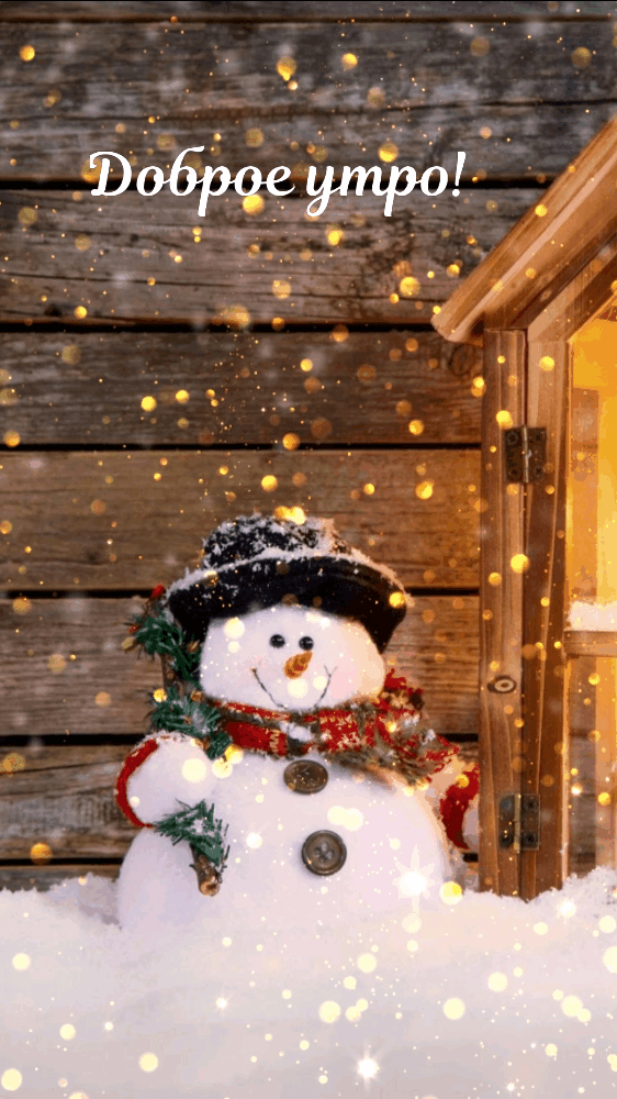 Гифка доброе утро со снеговиком и блёстками. Гифка доброе утро со снеговиком и блёстками.
