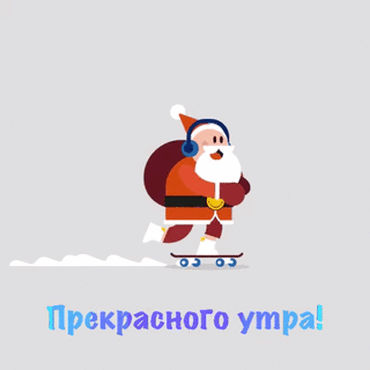 Смешная gif картинка с Санта Клаусом на роликах и пожеланием прекрасного утра! Смешная gif картинка с Санта Клаусом на роликах и пожеланием прекрасного утра!