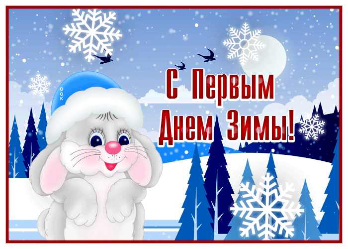 Виртуальная открытка С первым днем Зимы с зайцем