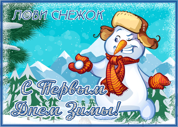 Необычная открытка С первым днем Зимы и лови снежок