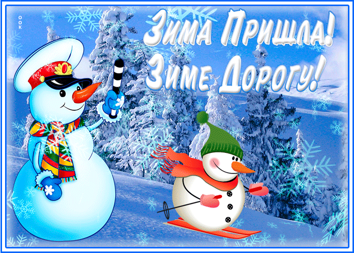 Шуточная открытка Первый День Зимы