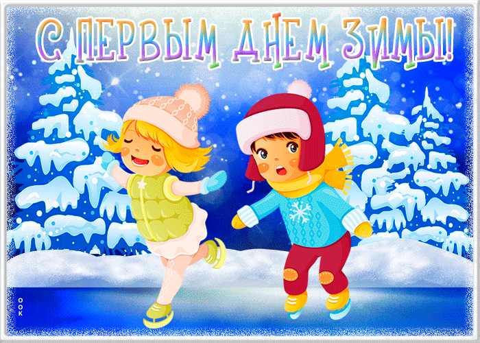 Яркая гифка Первый День Зимы.