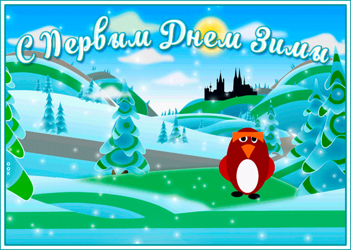 Смешная gif картинка Первый День Зимы 1 Декабря 2023.