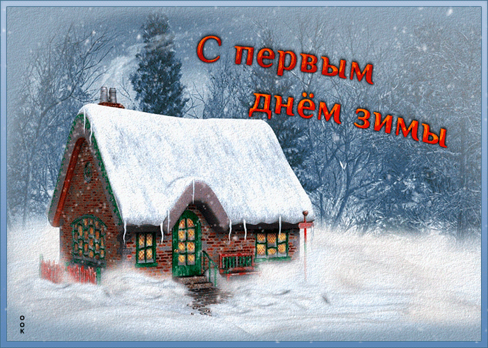Чудесная открытка Первый День Зимы