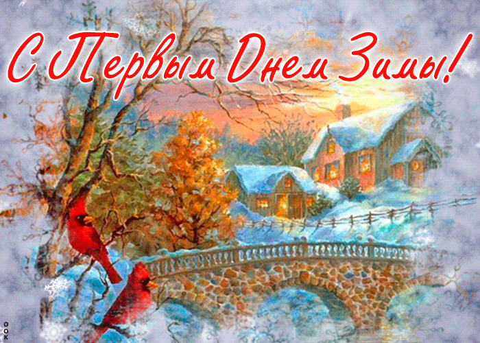 Прекрасная открытка Первый День Зимы