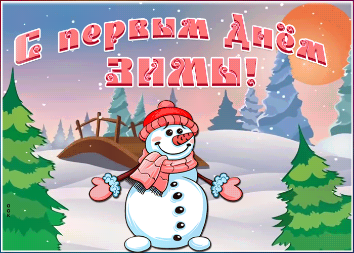 Виртуальная открытка Первый День Зимы