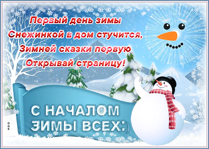 Открытка Первый День Зимы со стихами.